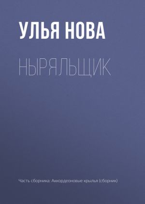 обложка книги Ныряльщик автора Улья Нова