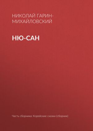 обложка книги Ню-сан автора Николай Гарин-Михайловский