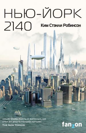 обложка книги Нью-Йорк 2140 автора Ким Робинсон