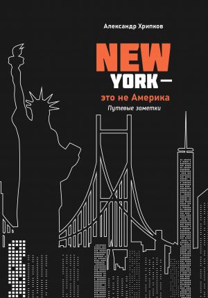 обложка книги Нью-Йорк – это не Америка автора Александр Хрипков
