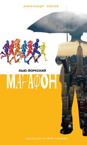 обложка книги Нью-Йоркский марафон. Записки не по уму автора Александр Попов