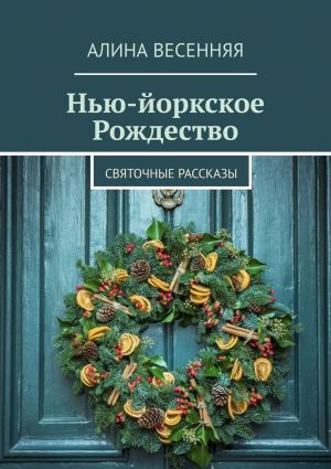 обложка книги Нью-йоркское Рождество. Святочные рассказы автора Алина Весенняя