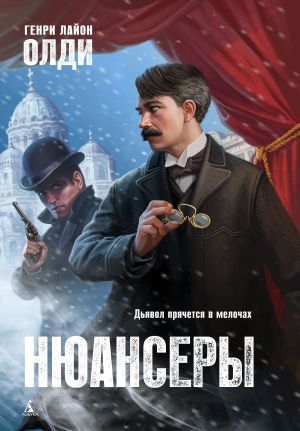 обложка книги Нюансеры автора Генри Олди