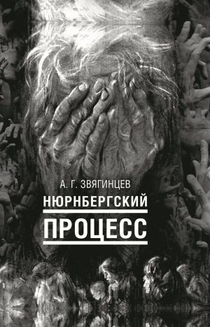 обложка книги Нюрнбергский процесс автора Александр Звягинцев