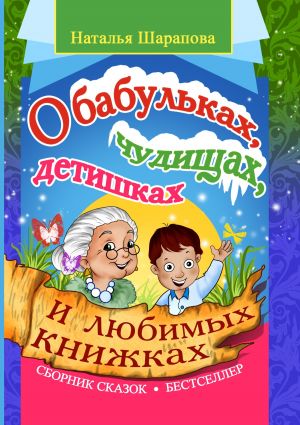 обложка книги О бабульках, чудищах, детишках и любимых книжках автора Наталья Шарапова