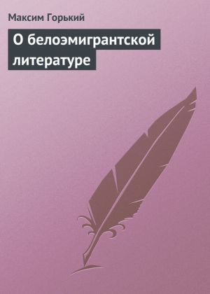обложка книги О белоэмигрантской литературе автора Максим Горький