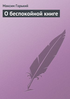 обложка книги О беспокойной книге автора Максим Горький