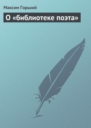 обложка книги О «библиотеке поэта» автора Максим Горький