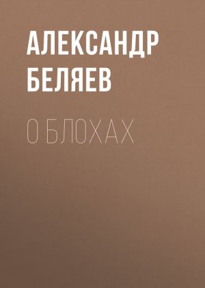 обложка книги О блохах автора Александр Беляев