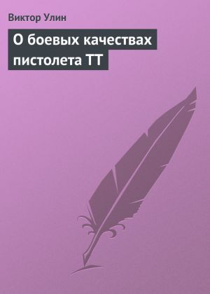 обложка книги О боевых качествах пистолета ТТ автора Виктор Улин