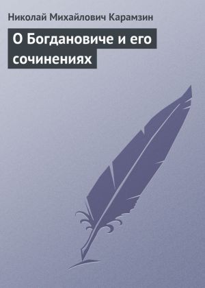 обложка книги О Богдановиче и его сочинениях автора Николай Карамзин