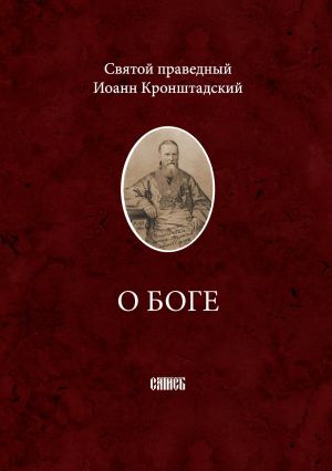 обложка книги О Боге автора Святой праведный Иоанн Кронштадтский