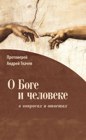 обложка книги О Боге и человеке: в вопросах и ответах автора Андрей Ткачев