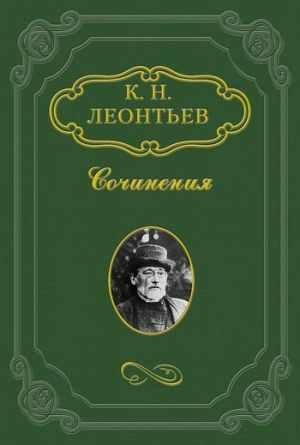 обложка книги О богословствовании мирян автора Константин Леонтьев