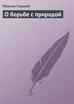 обложка книги О борьбе с природой автора Максим Горький