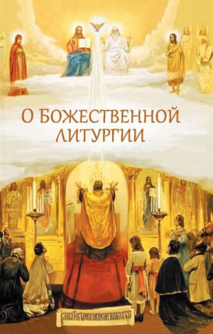 обложка книги О Божественной литургии автора Николай Посадский