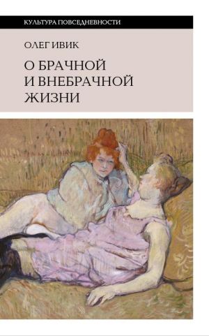 обложка книги О брачной и внебрачной жизни автора Олег Ивик