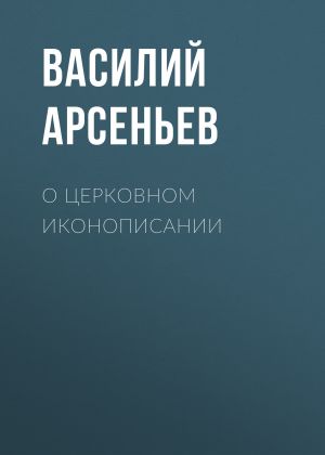 обложка книги О церковном иконописании автора Василий Арсеньев