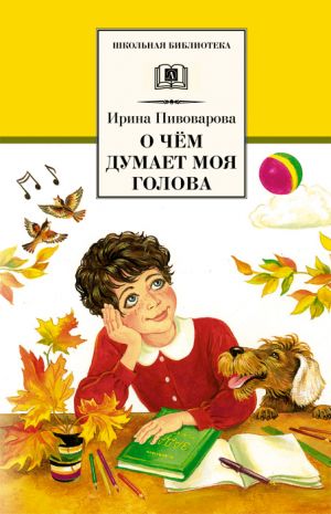 обложка книги О чём думает моя голова (сборник) автора Ирина Пивоварова