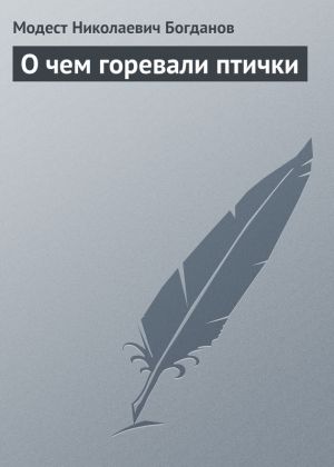 обложка книги О чем горевали птички автора Модест Богданов