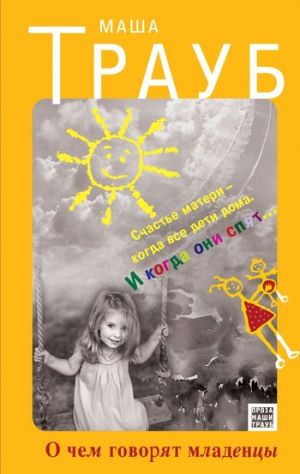 обложка книги О чем говорят младенцы автора Маша Трауб