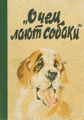 обложка книги О чем лают собаки автора Е. Котенкова