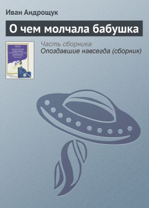 обложка книги О чем молчала бабушка автора Иван Андрощук