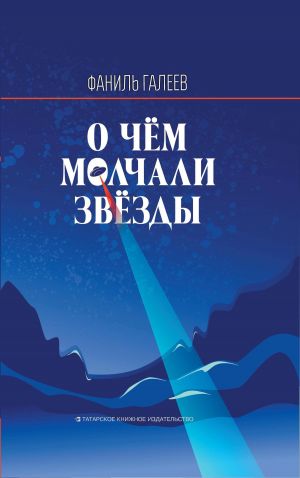 обложка книги О чем молчали звезды автора Фаниль Галеев