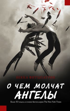 обложка книги О чем молчат ангелы автора Бекка Фитцпатрик