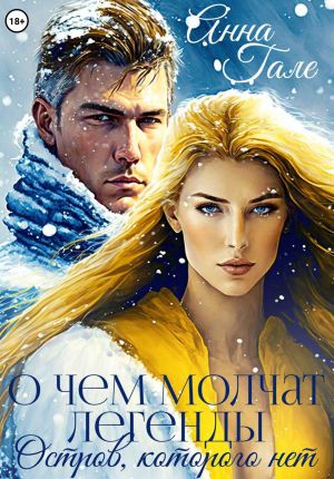 обложка книги О чем молчат легенды. Остров, которого нет автора Анна Гале