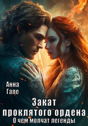 обложка книги О чем молчат легенды. Закат проклятого ордена автора Анна Гале