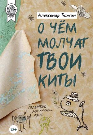 обложка книги О чем молчат твои киты автора Александр Тюжин