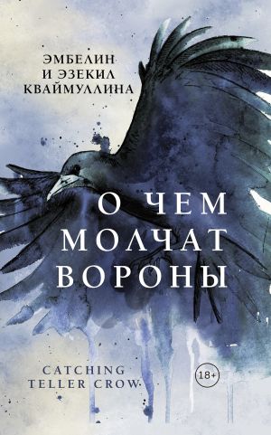 обложка книги О чем молчат вороны автора Эмбелин Кваймуллина