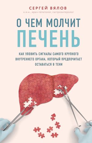 обложка книги О чем молчит печень. Как уловить сигналы самого крупного внутреннего органа, который предпочитает оставаться в тени автора Сергей Вялов