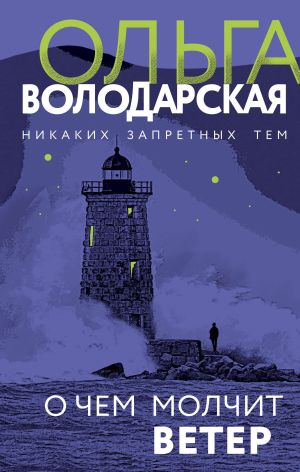 обложка книги О чем молчит ветер автора Ольга Володарская