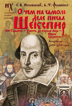 обложка книги О чем на самом деле писал Шекспир автора Глеб Носовский