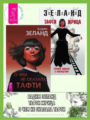обложка книги О чем не сказала Тафти + Тафти жрица автора Вадим Зеланд