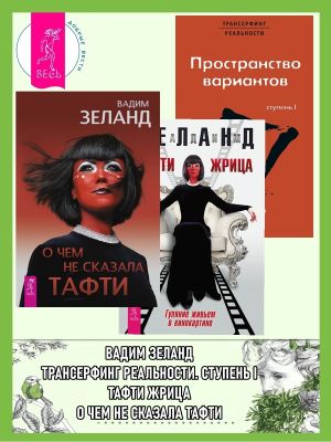 обложка книги О чем не сказала Тафти + Тафти жрица + Трансерфинг реальности. Ступень I автора Вадим Зеланд