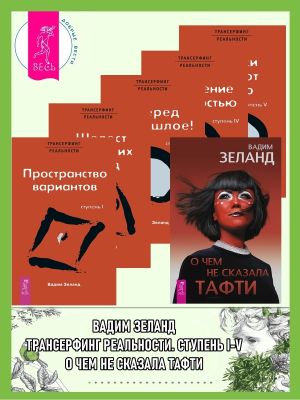 обложка книги О чем не сказала Тафти + Трансерфинг реальности. Ступени I-V автора Вадим Зеланд