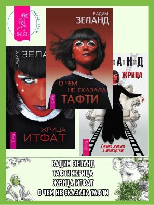 обложка книги О чем не сказала Тафти + Жрица Итфат + Тафти жрица автора Вадим Зеланд