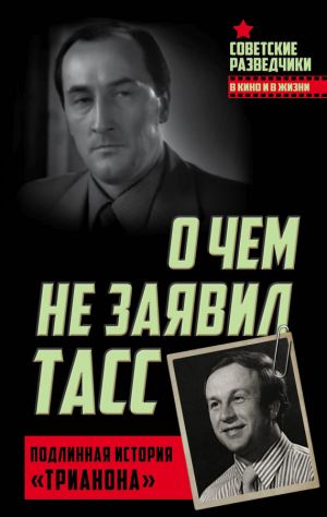 обложка книги О чем не заявил ТАСС. Подлинная история «Трианона» автора Игорь Перетрухин