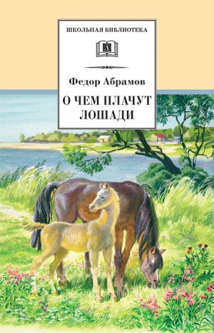 обложка книги О чем плачут лошади автора Федор Абрамов