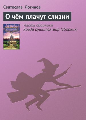 обложка книги О чём плачут слизни автора Святослав Логинов