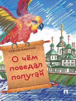 обложка книги О чем поведал попугай автора Сергей Ильичев