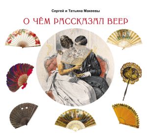 обложка книги О чем рассказал веер автора Сергей Макеев