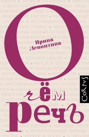 обложка книги О чём речь автора Ирина Левонтина
