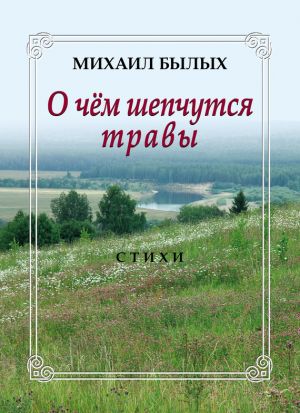 обложка книги О чем шепчутся травы автора Михаил Былых