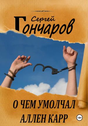 обложка книги О чем умолчал Аллен Карр автора Сергей Гончаров