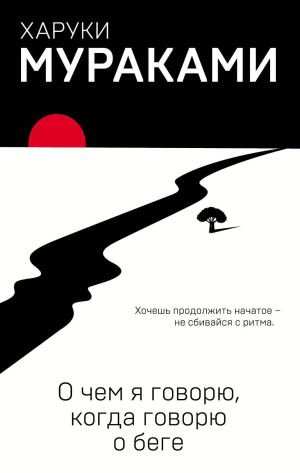 обложка книги О чем я говорю, когда говорю о беге автора Харуки Мураками