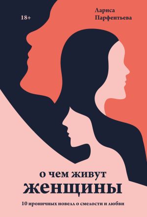 обложка книги О чем живут женщины. 10 ироничных новелл о смелости и любви автора Лариса Парфентьева